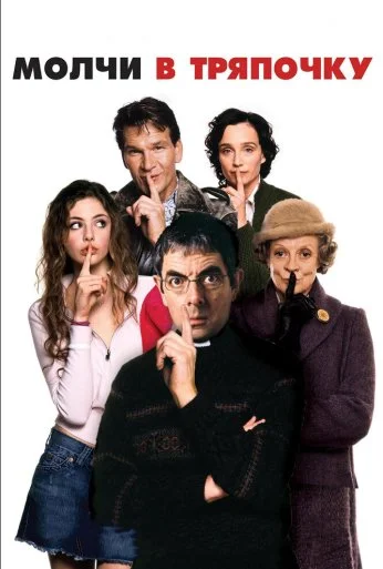 Молчи в тряпочку (2005) онлайн бесплатно